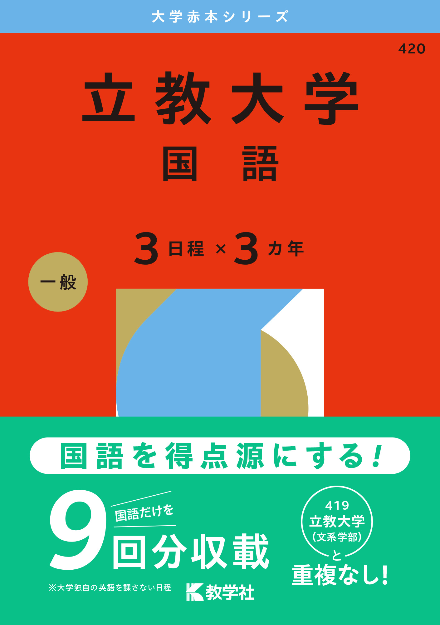 立教大学（国語〈３日程×３カ年〉）