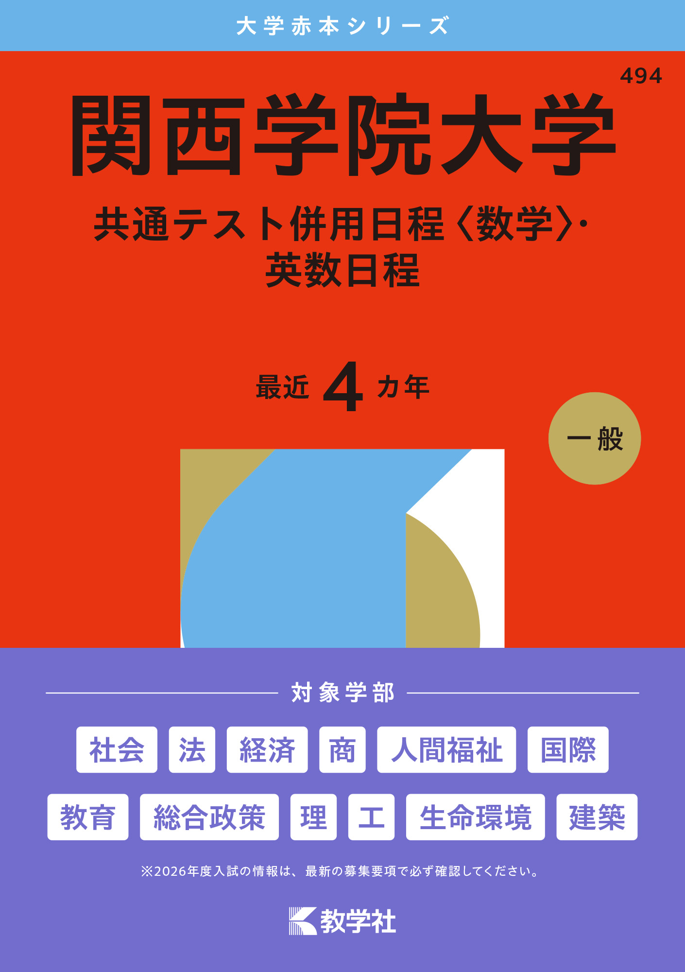 関西学院大学（共通テスト併用日程〈数学〉・英数日程）