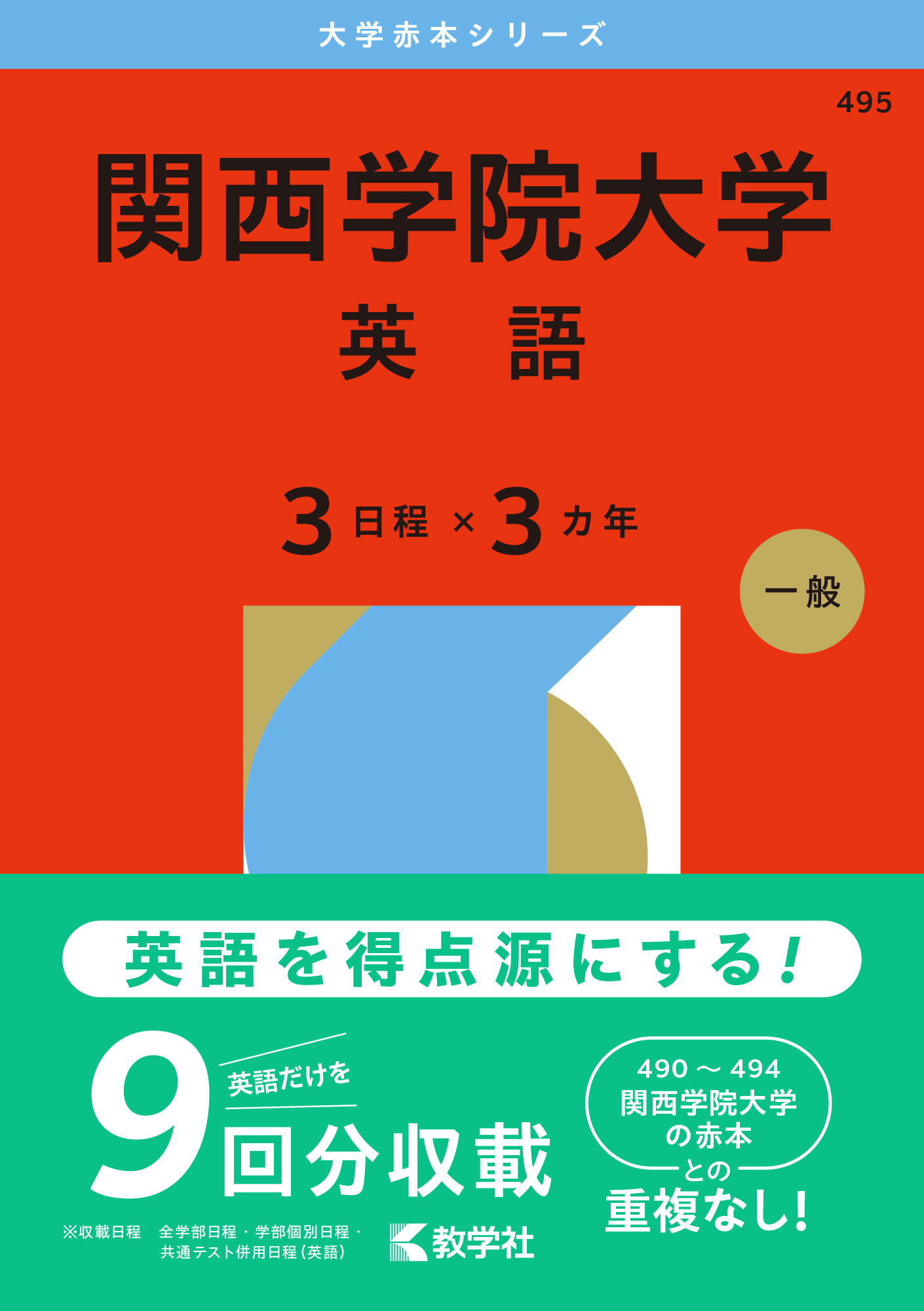 関西学院大学（英語〈３日程×３カ年〉）
