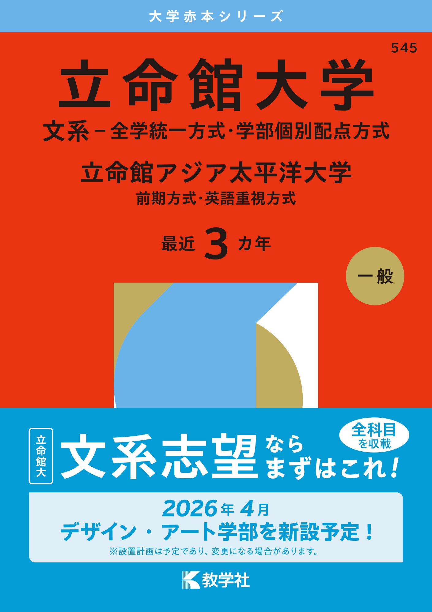 立命館大学（文系－全学統一方式・学部個別配点方式）／立命館アジア太平洋大学（前期方式・英語重視方式）