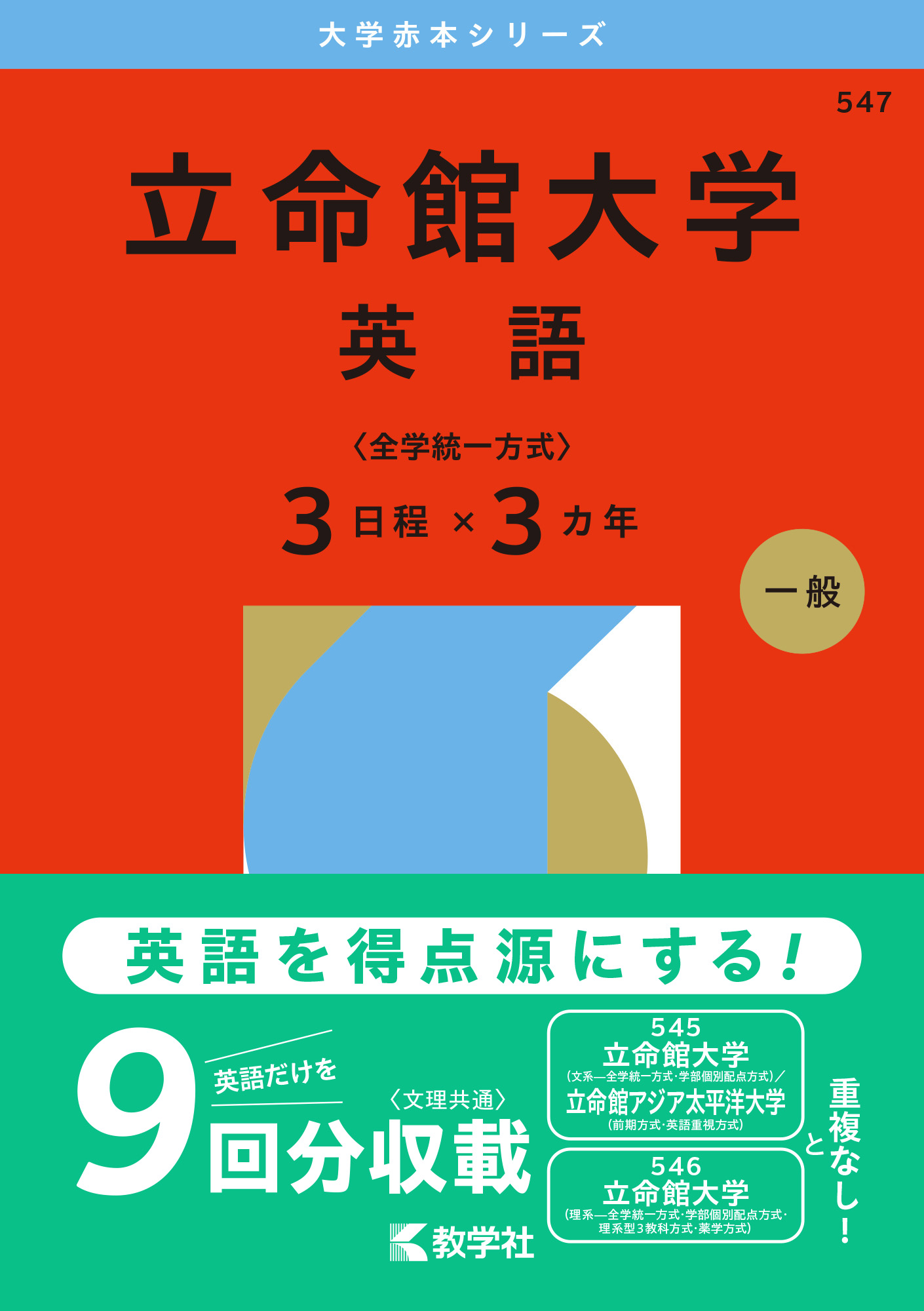 立命館大学（英語〈全学統一方式３日程×３カ年〉）