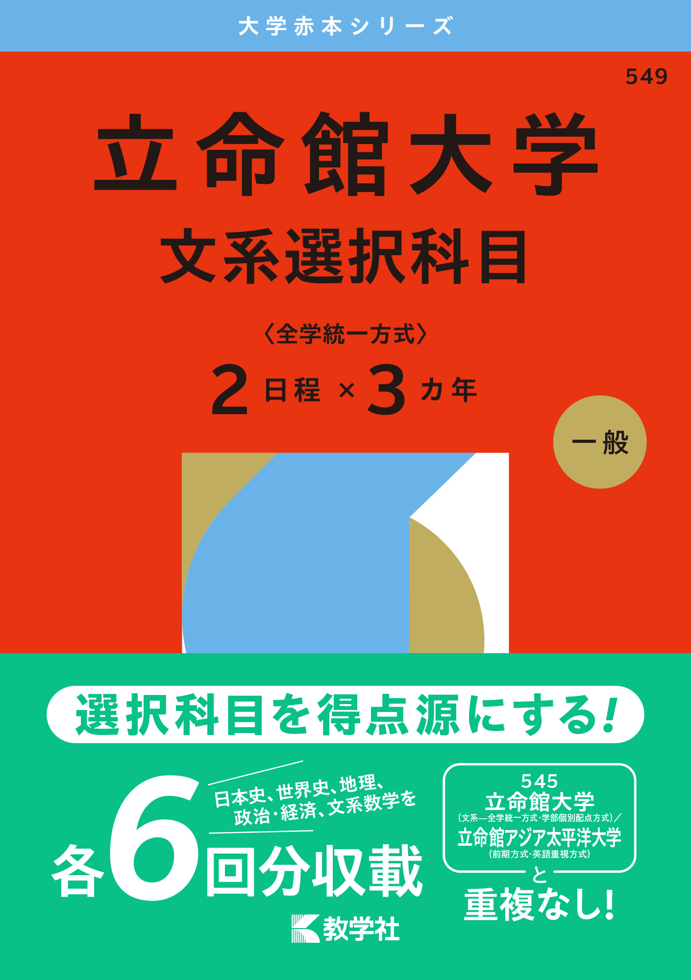 立命館大学（文系選択科目〈全学統一方式２日程×３カ年〉）