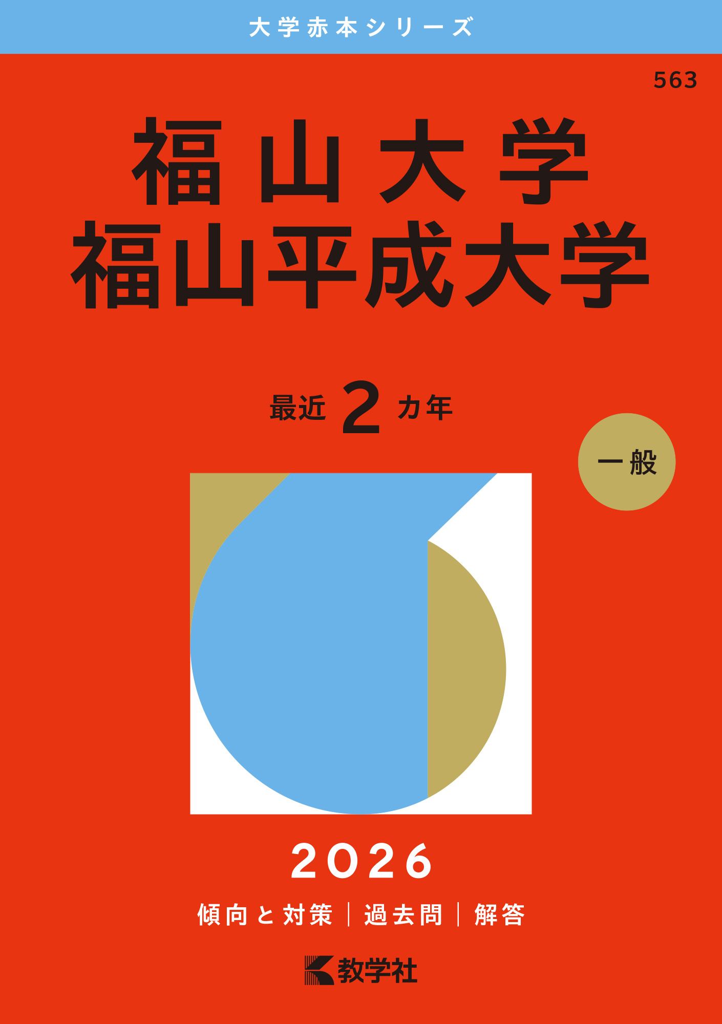 福山大学／福山平成大学