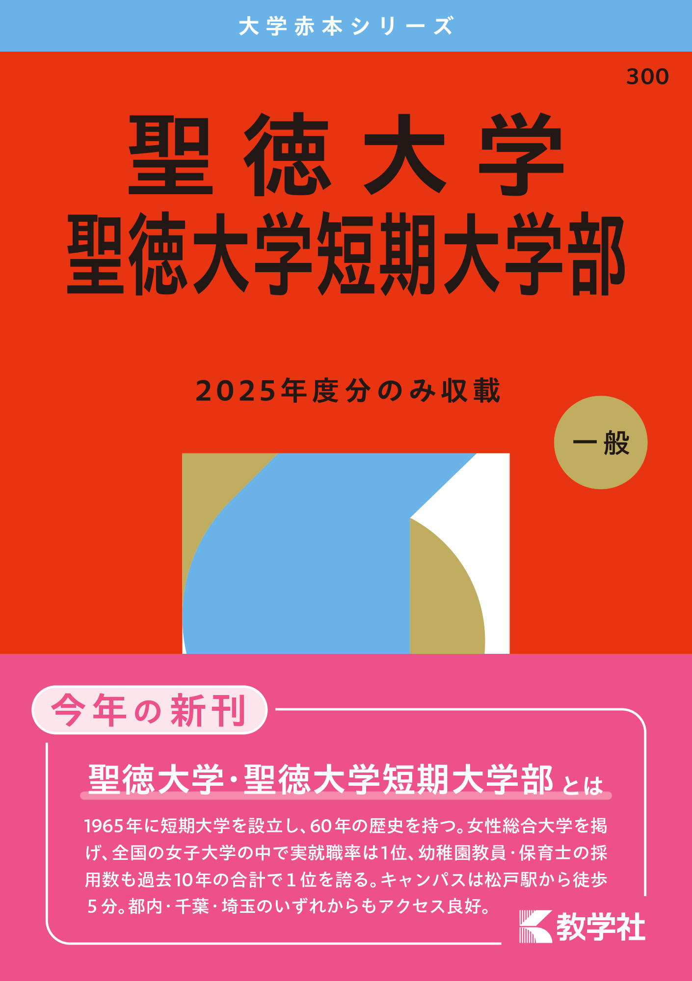 聖徳大学・聖徳大学短期大学部