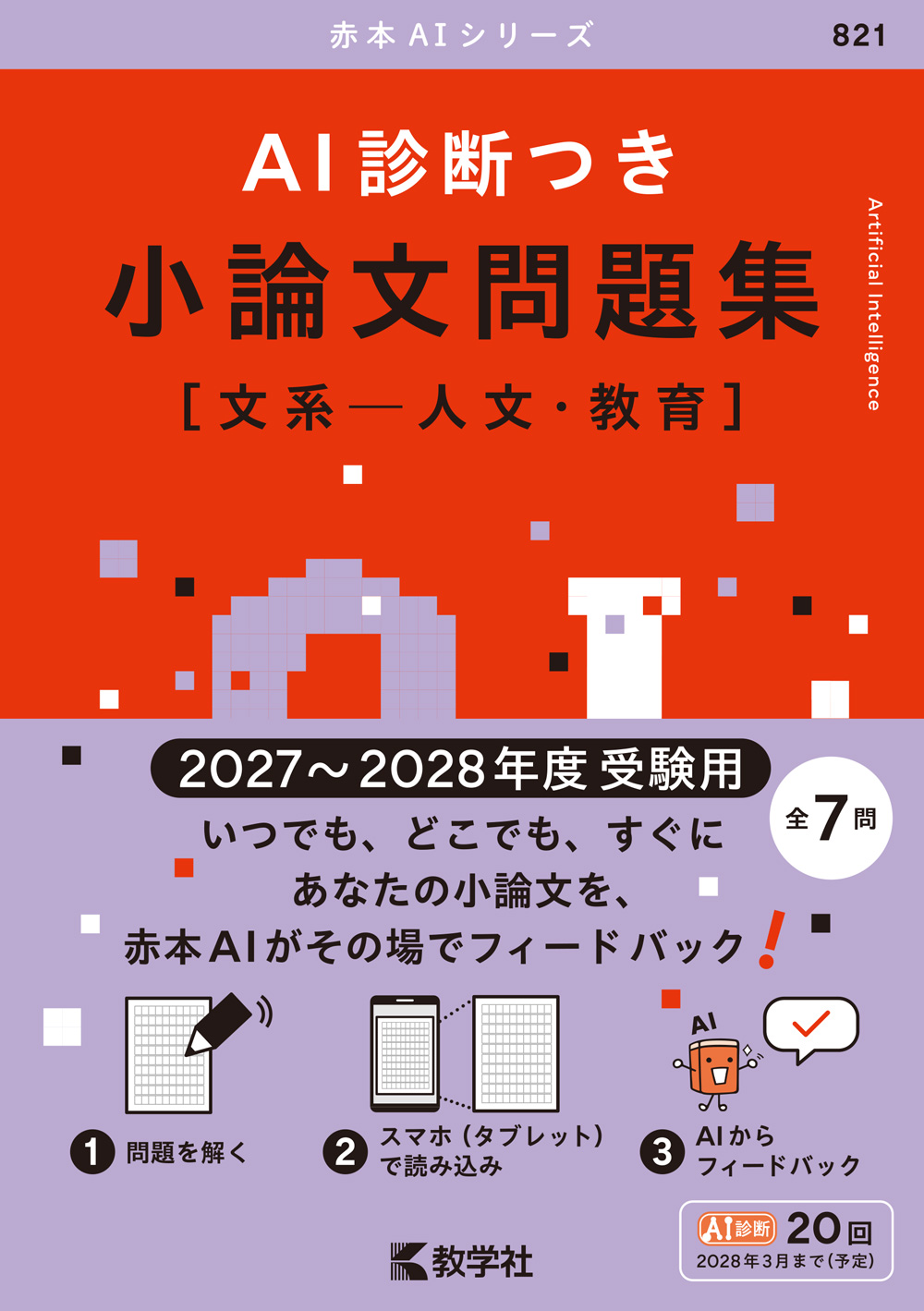 AI診断つき小論文問題集［文系―人文・教育］（2027・2028年度受験用）