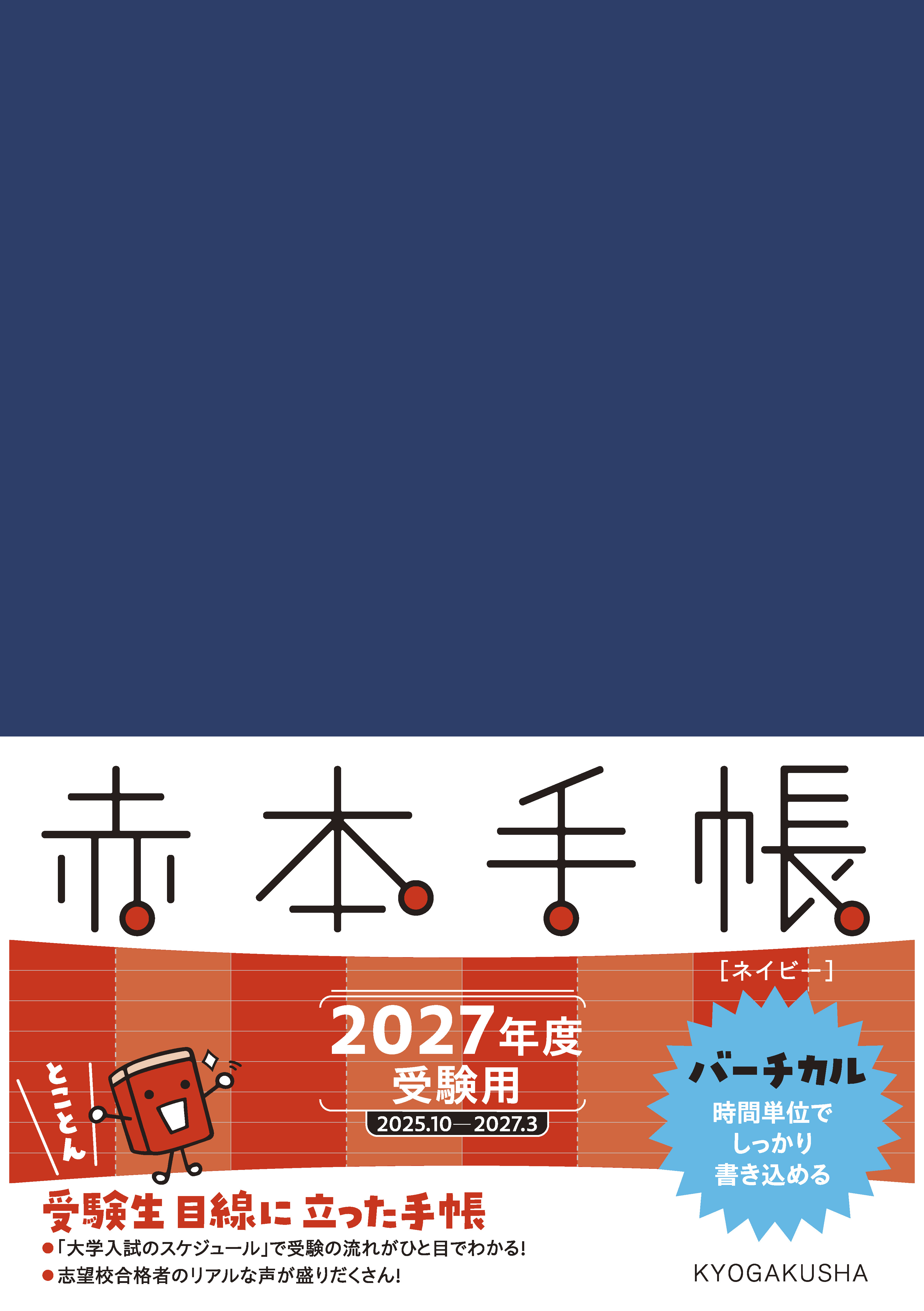 赤本手帳（2027年度受験用）バーチカル［ネイビー］
