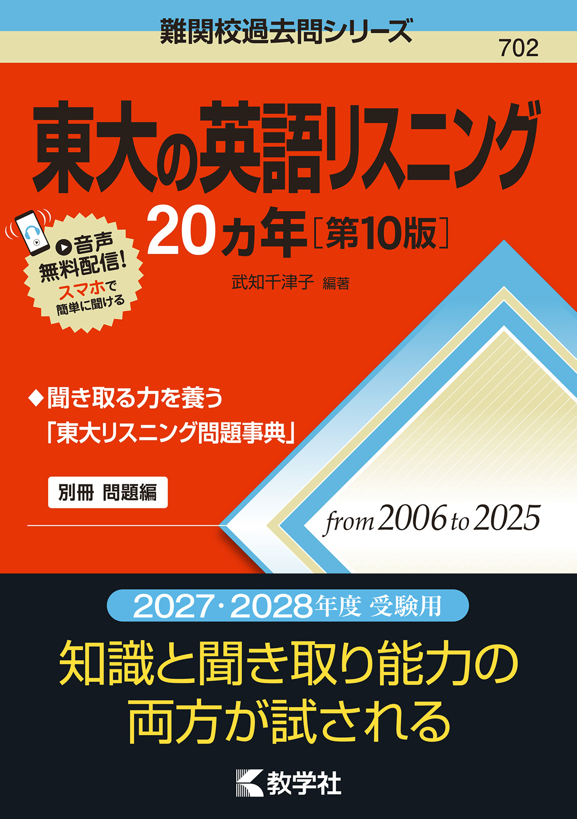 東大の英語リスニング20カ年［第10版］