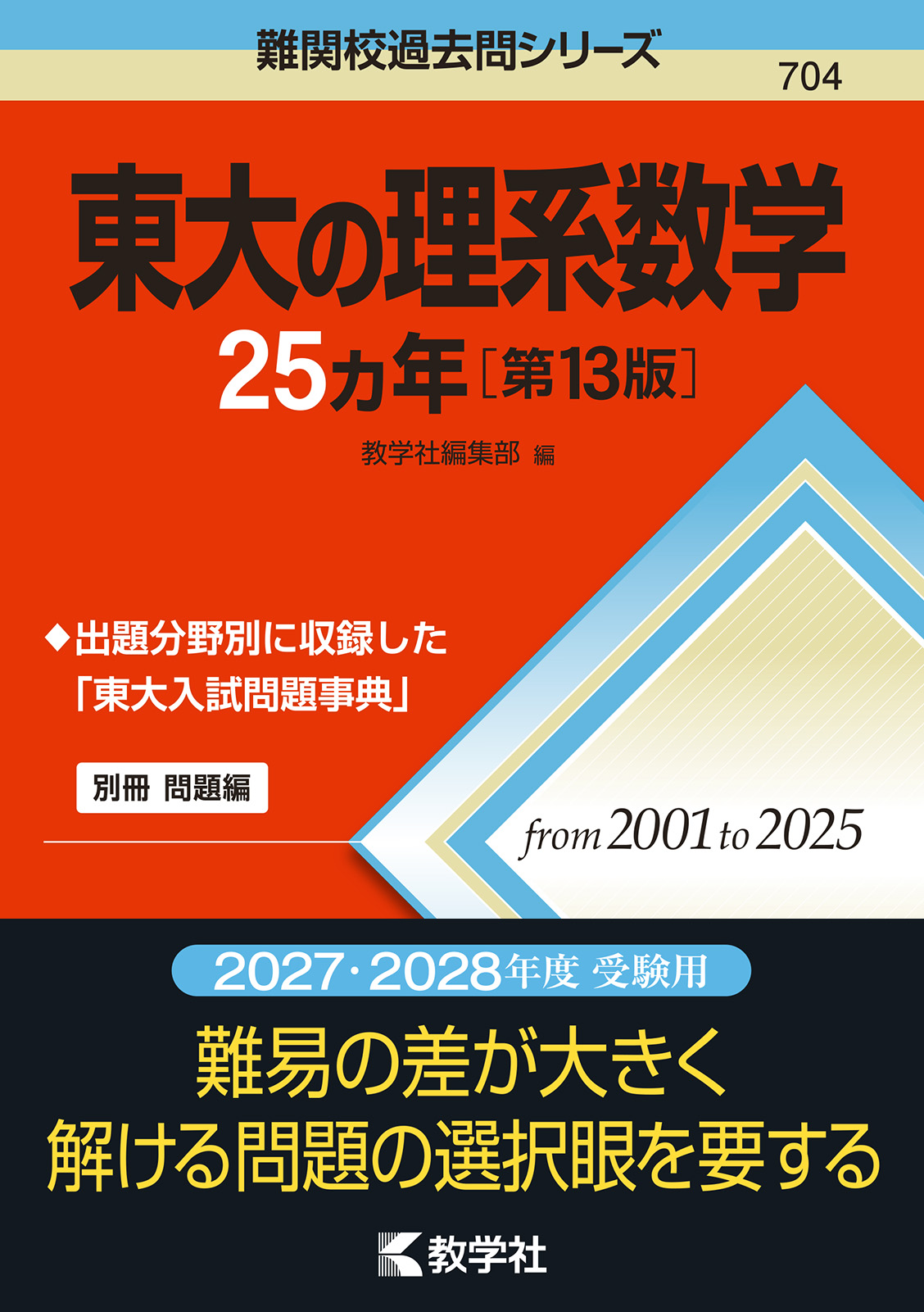 東大の理系数学25カ年［第13版］