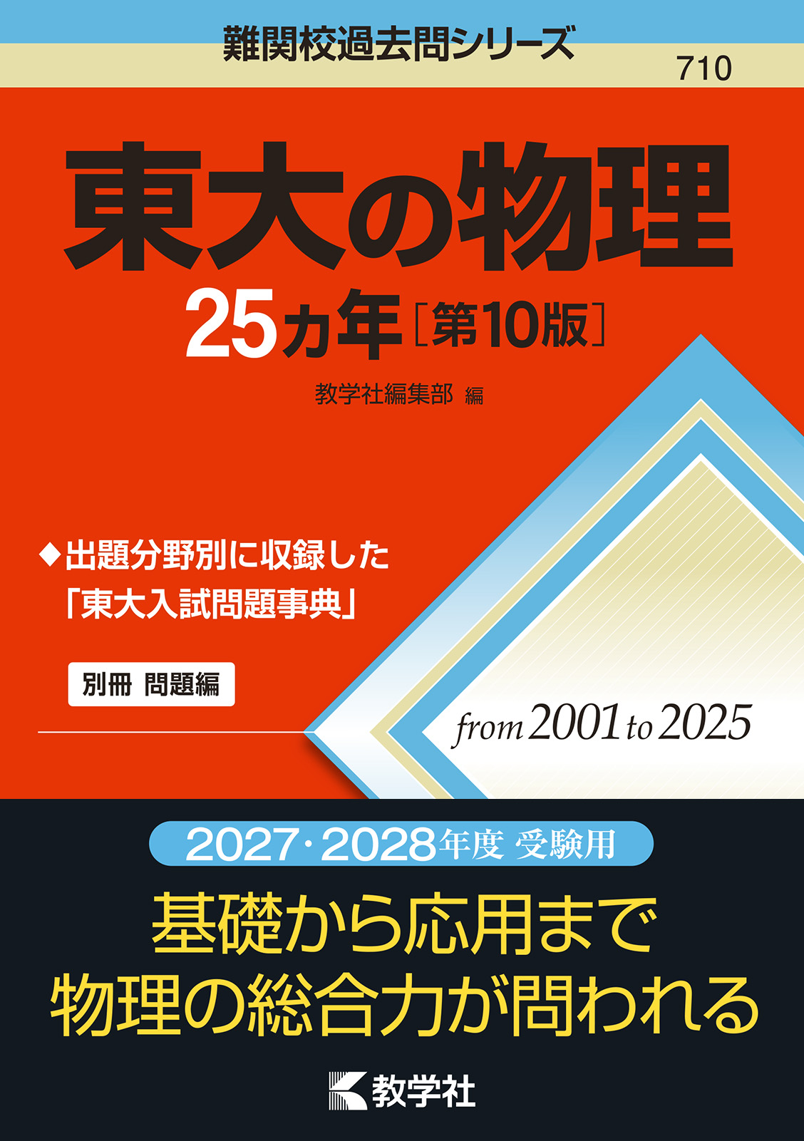 東大の物理25カ年［第10版］