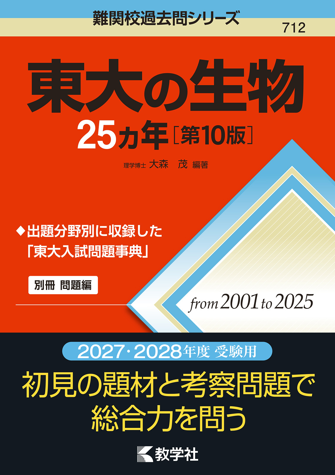 東大の生物25カ年［第10版］