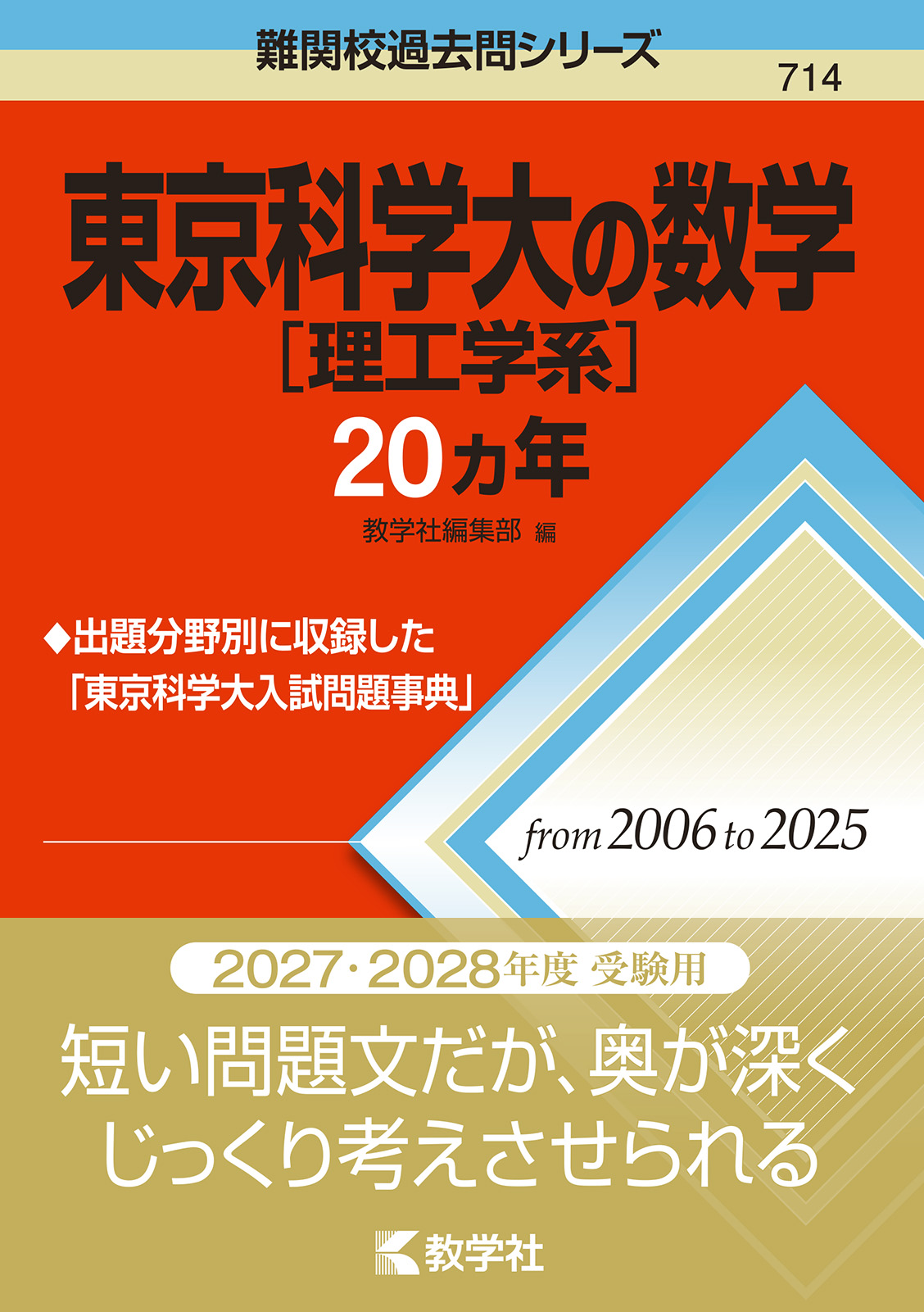 東京科学大［理工学系］の数学20カ年