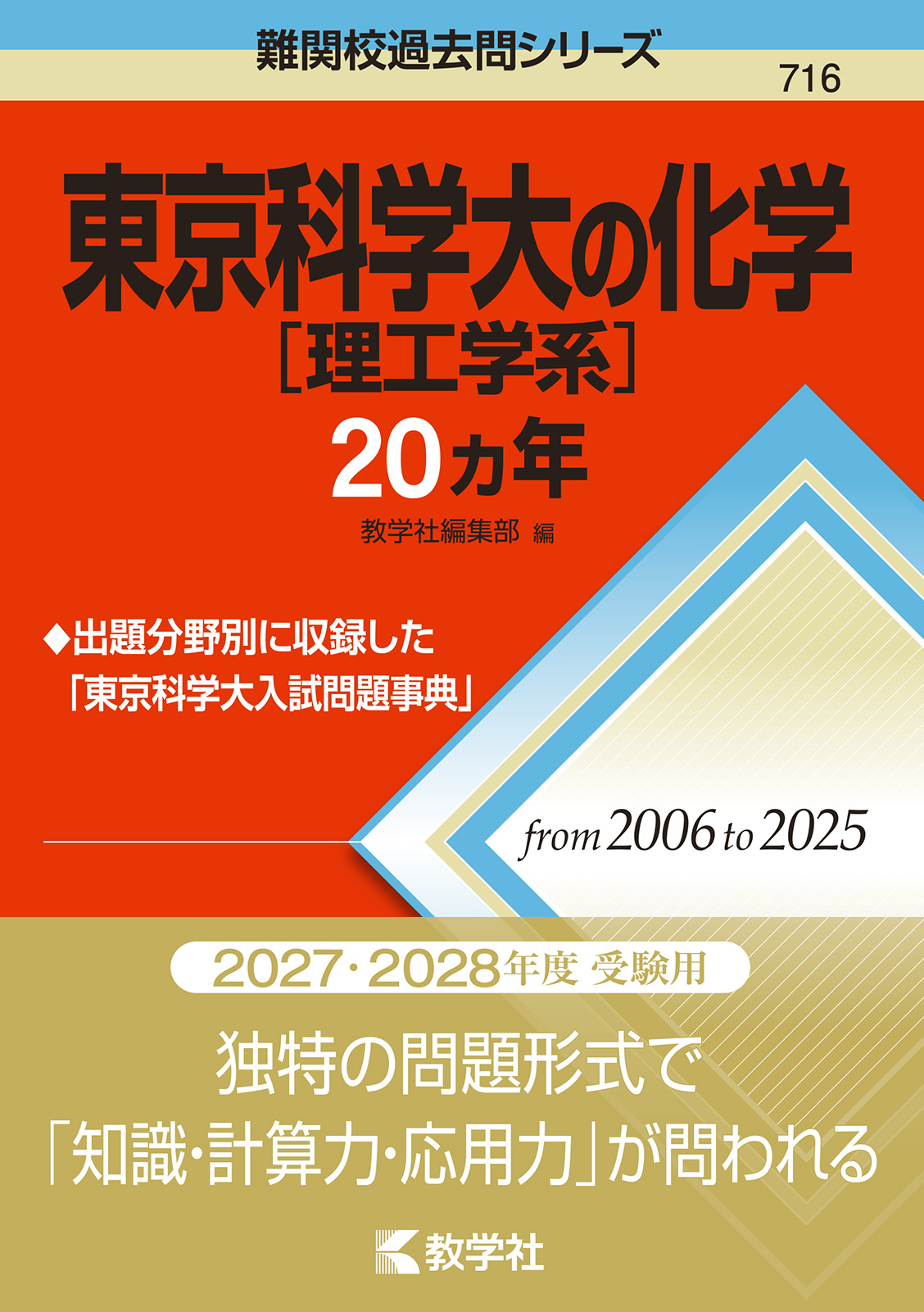 東京科学大［理工学系］の化学20カ年