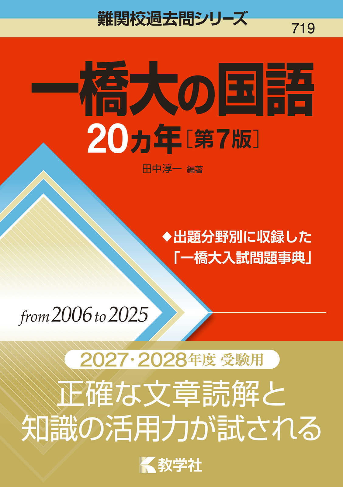 一橋大の国語20カ年［第7版］