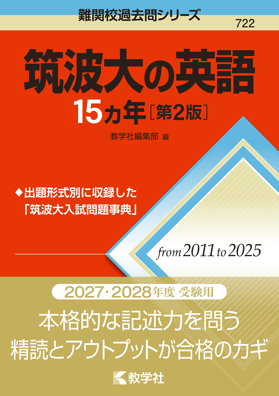 筑波大の英語15カ年［第2版］