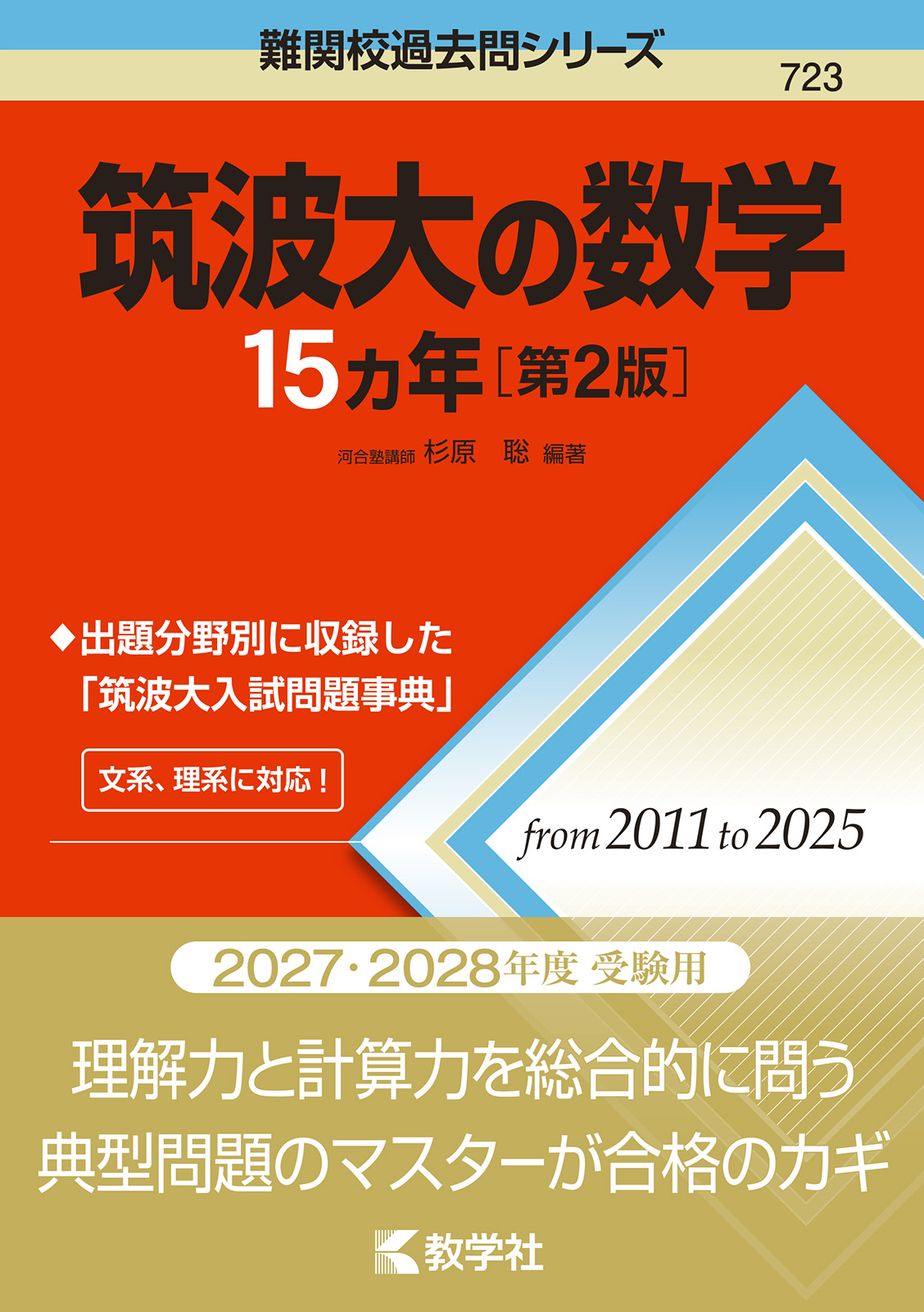 筑波大の数学15カ年［第2版］