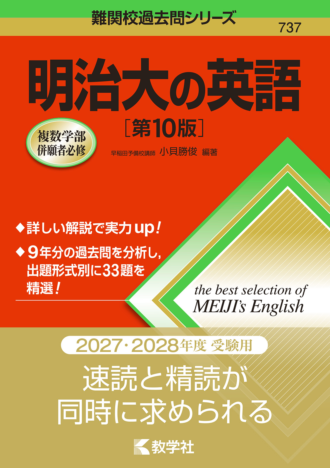 明治大の英語［第10版］
