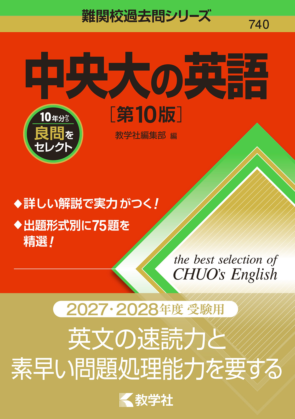 中央大の英語［第10版］