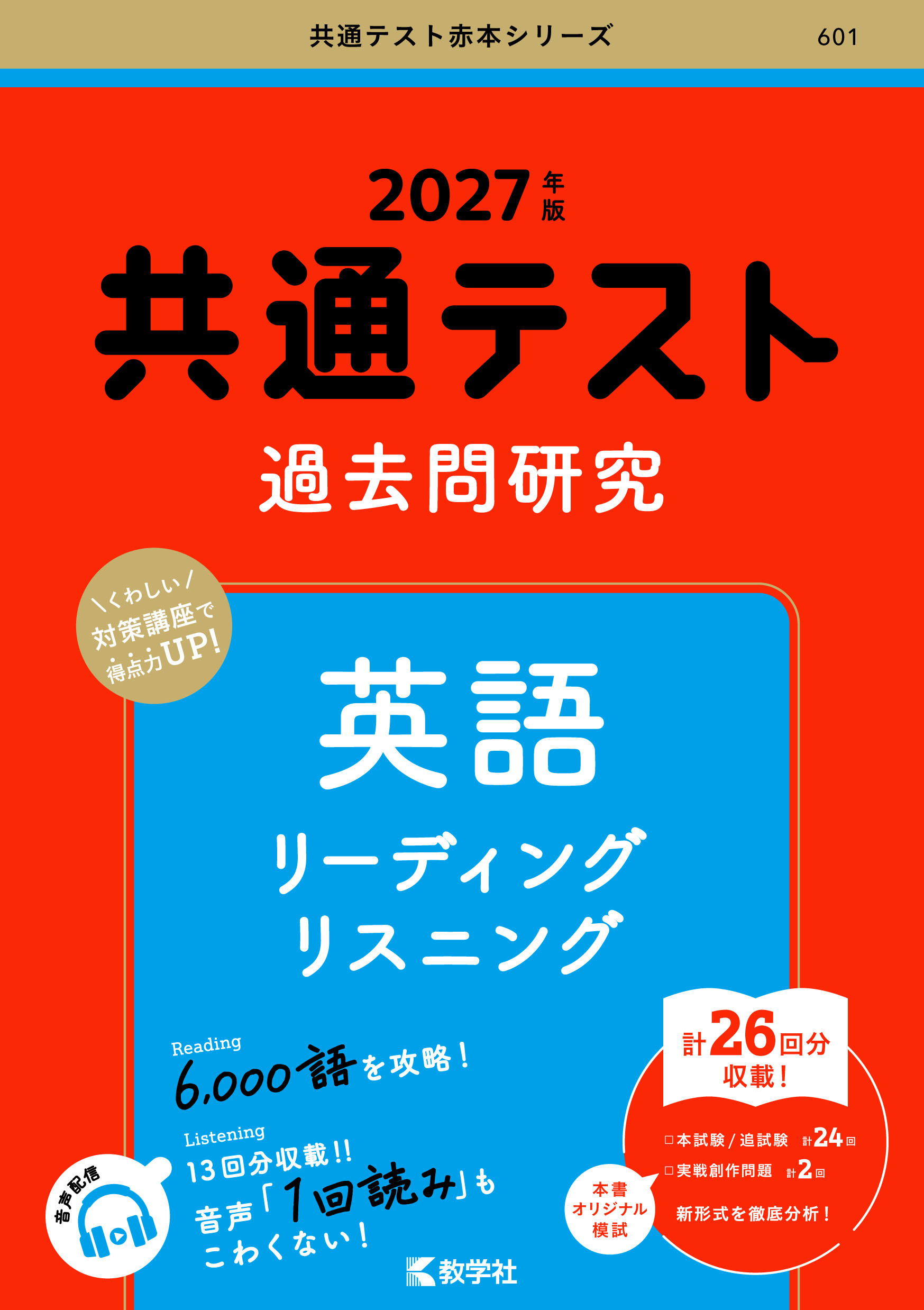 共通テスト過去問研究　英語 リーディング／リスニング