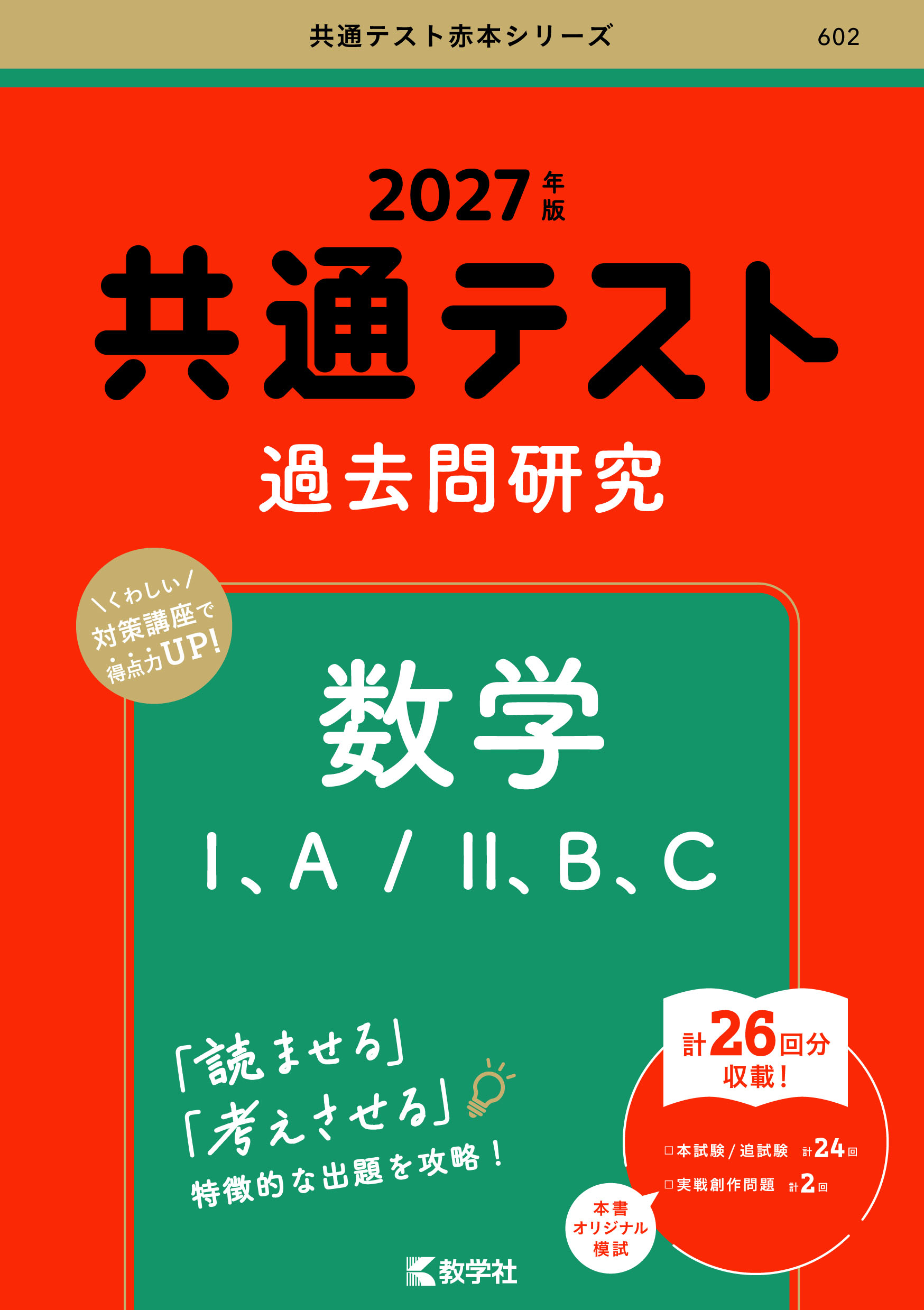 共通テスト過去問研究　数学Ⅰ，A／Ⅱ，B，C