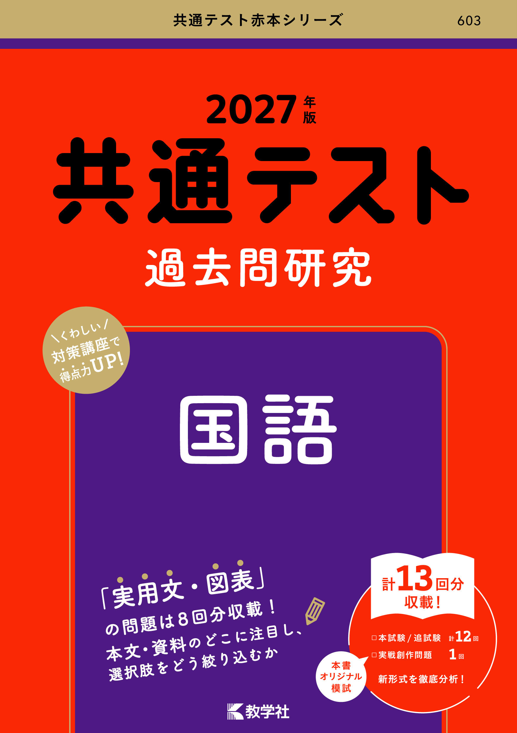 共通テスト過去問研究　国語