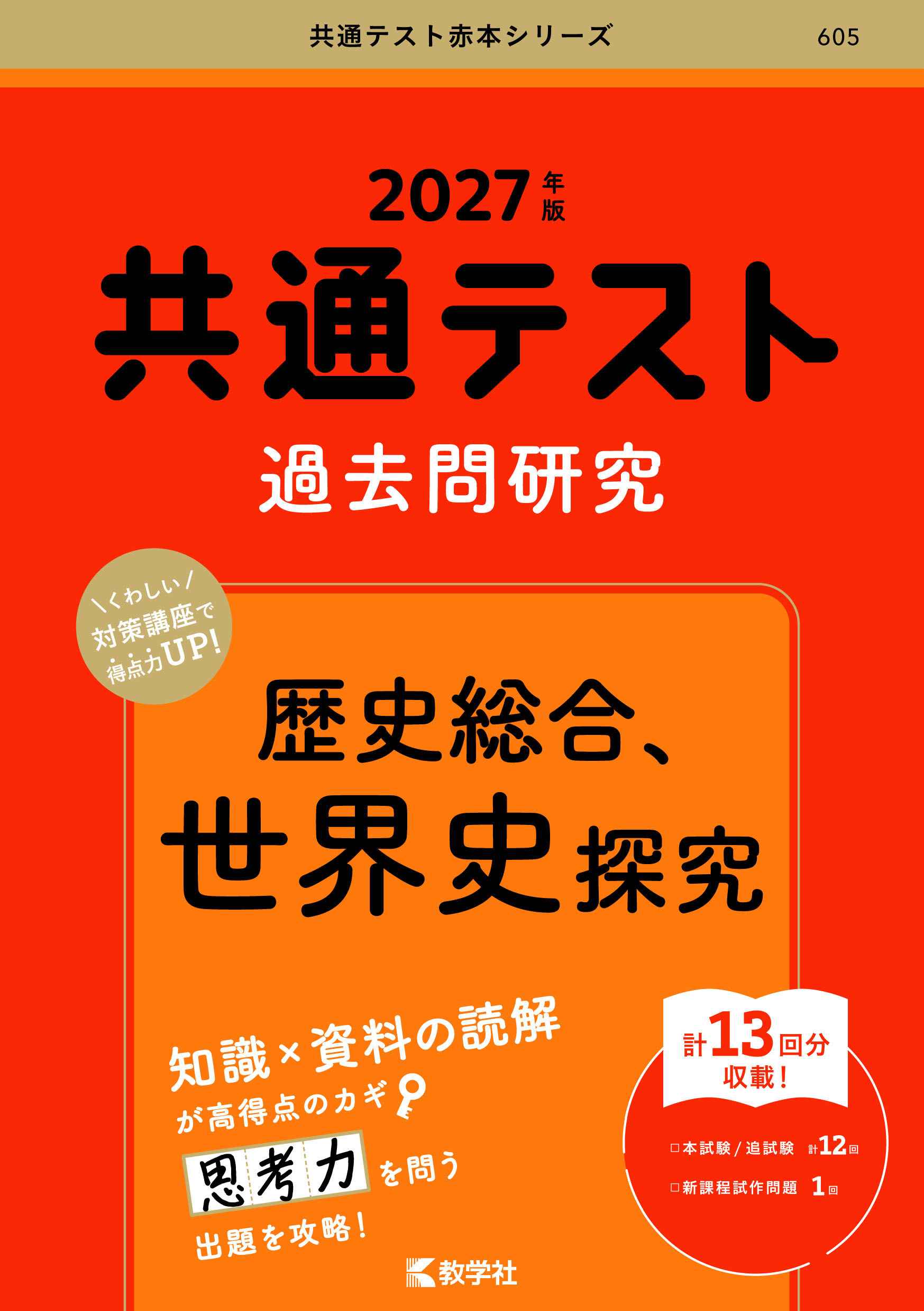 共通テスト過去問研究　歴史総合，世界史探究