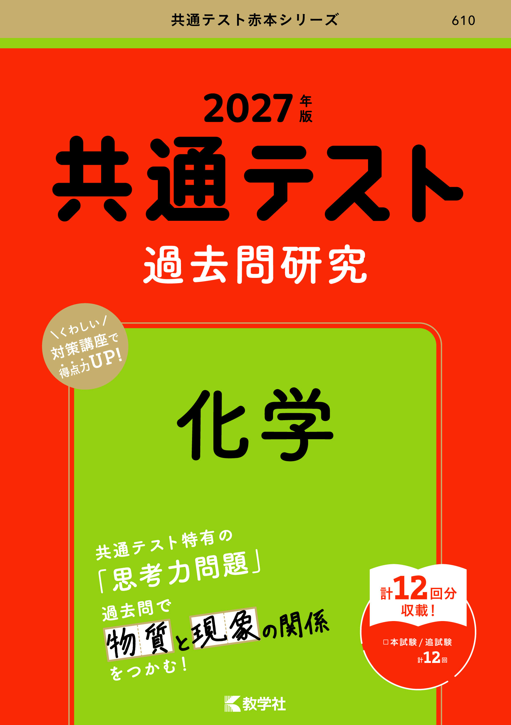 共通テスト過去問研究　化学