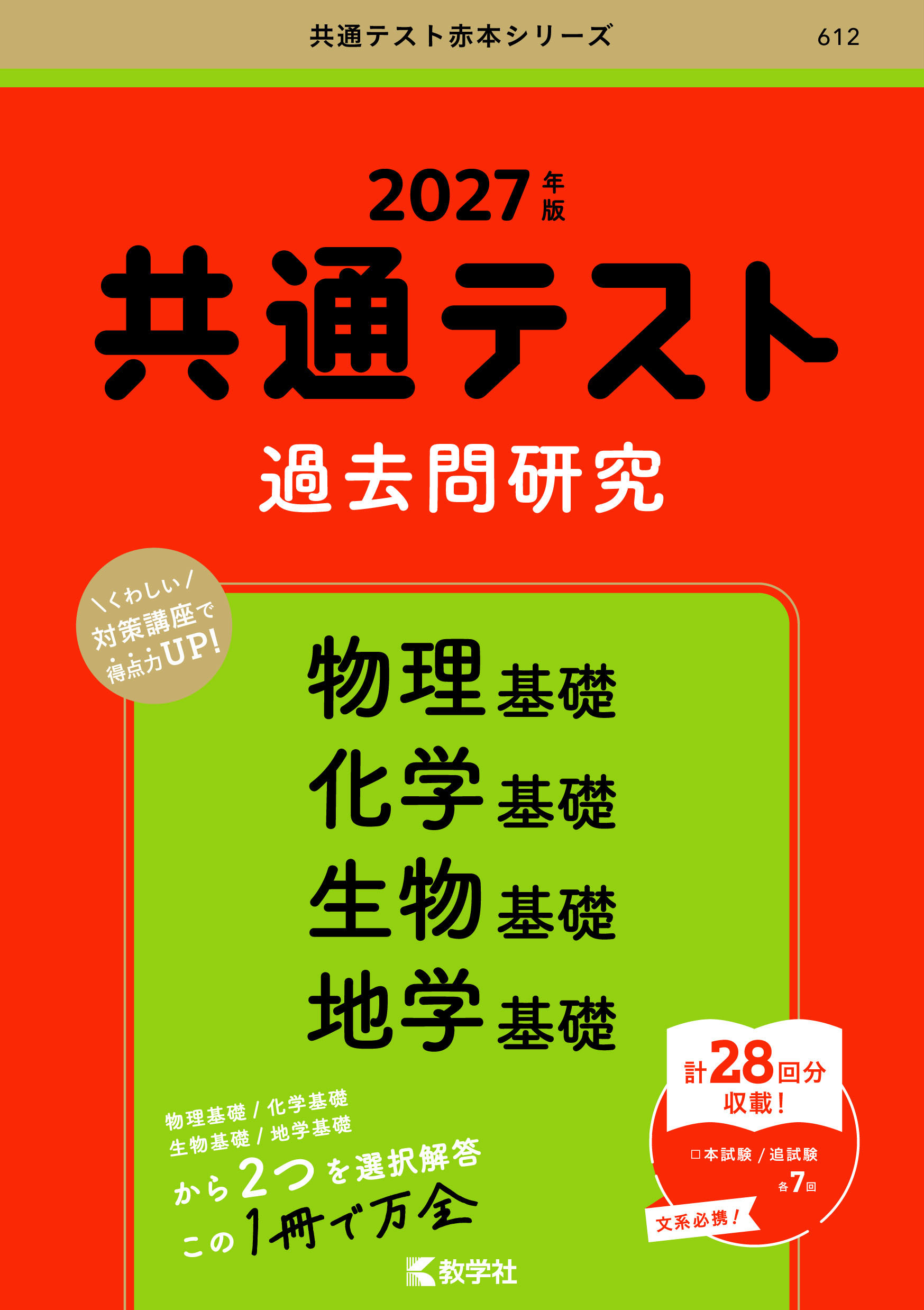 共通テスト過去問研究　物理基礎／化学基礎／生物基礎／地学基礎