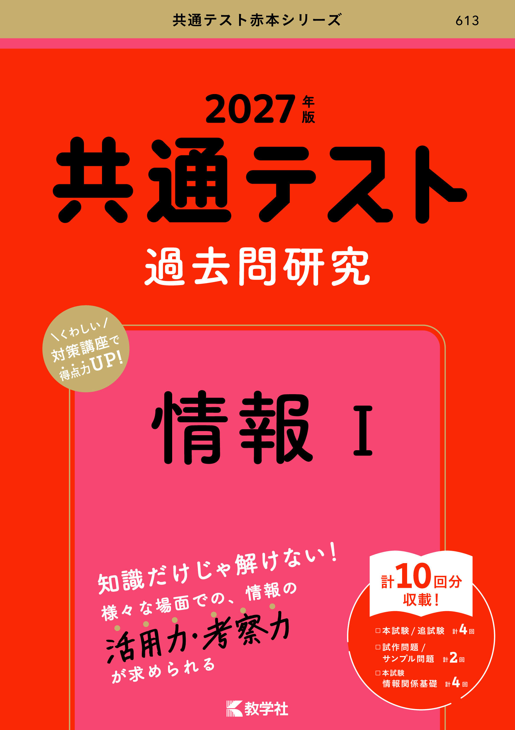 共通テスト過去問研究　情報Ⅰ