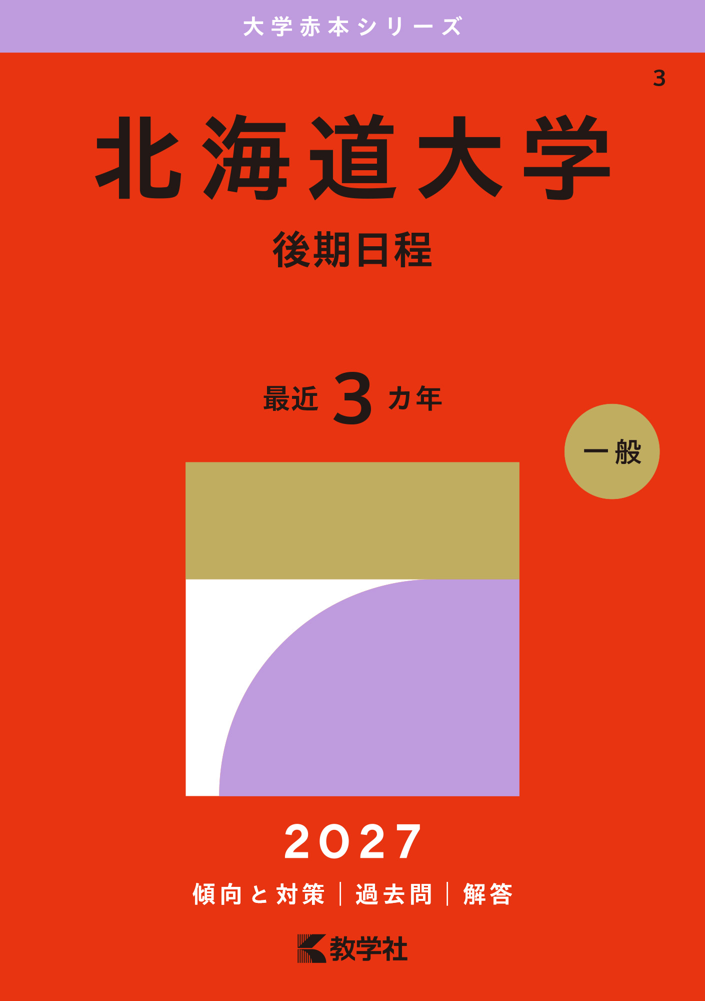 北海道大学（後期日程）