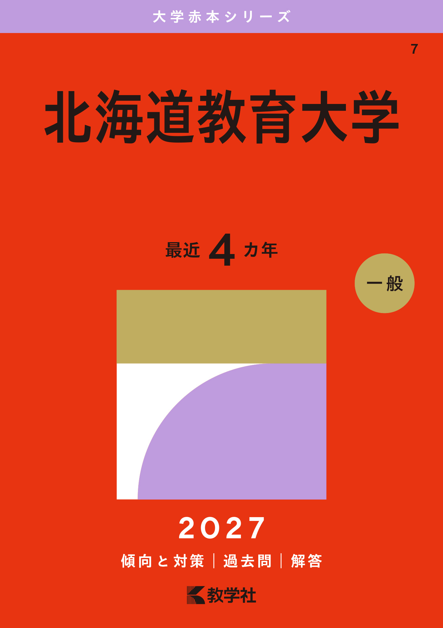 北海道教育大学