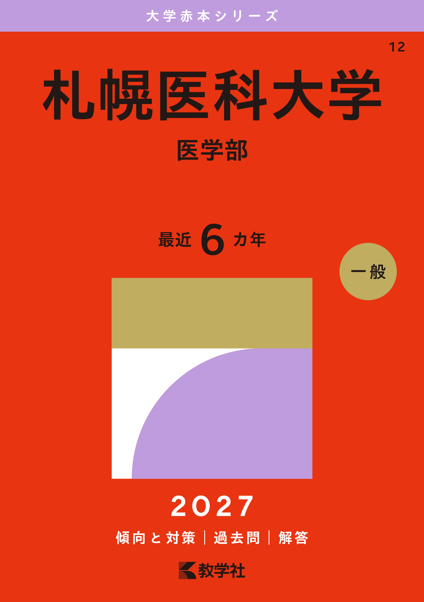 札幌医科大学（医学部）