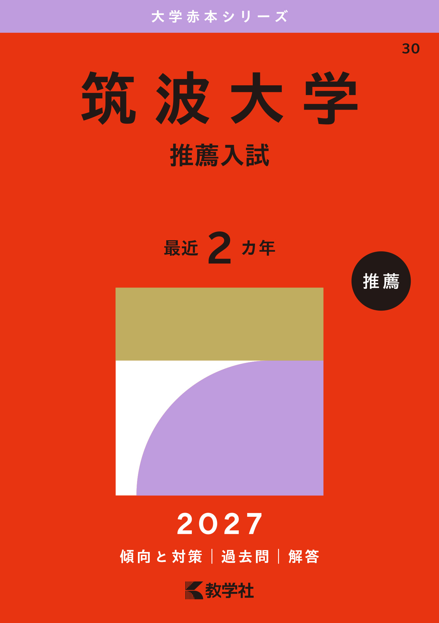 筑波大学（推薦入試）