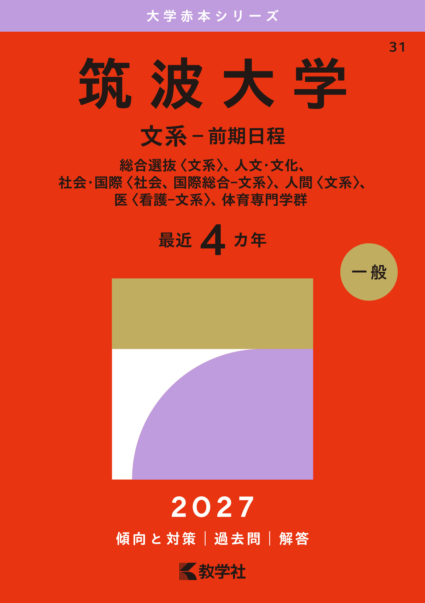 筑波大学（文系－前期日程）