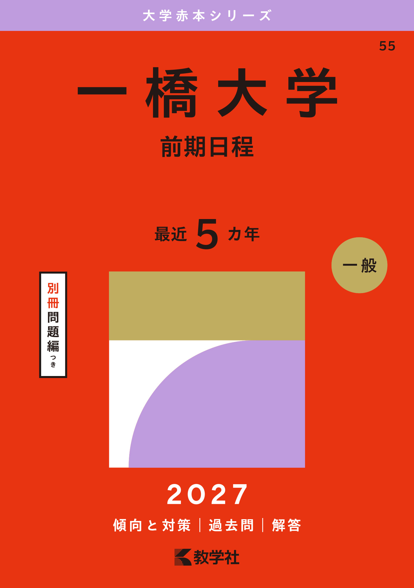 一橋大学（前期日程）