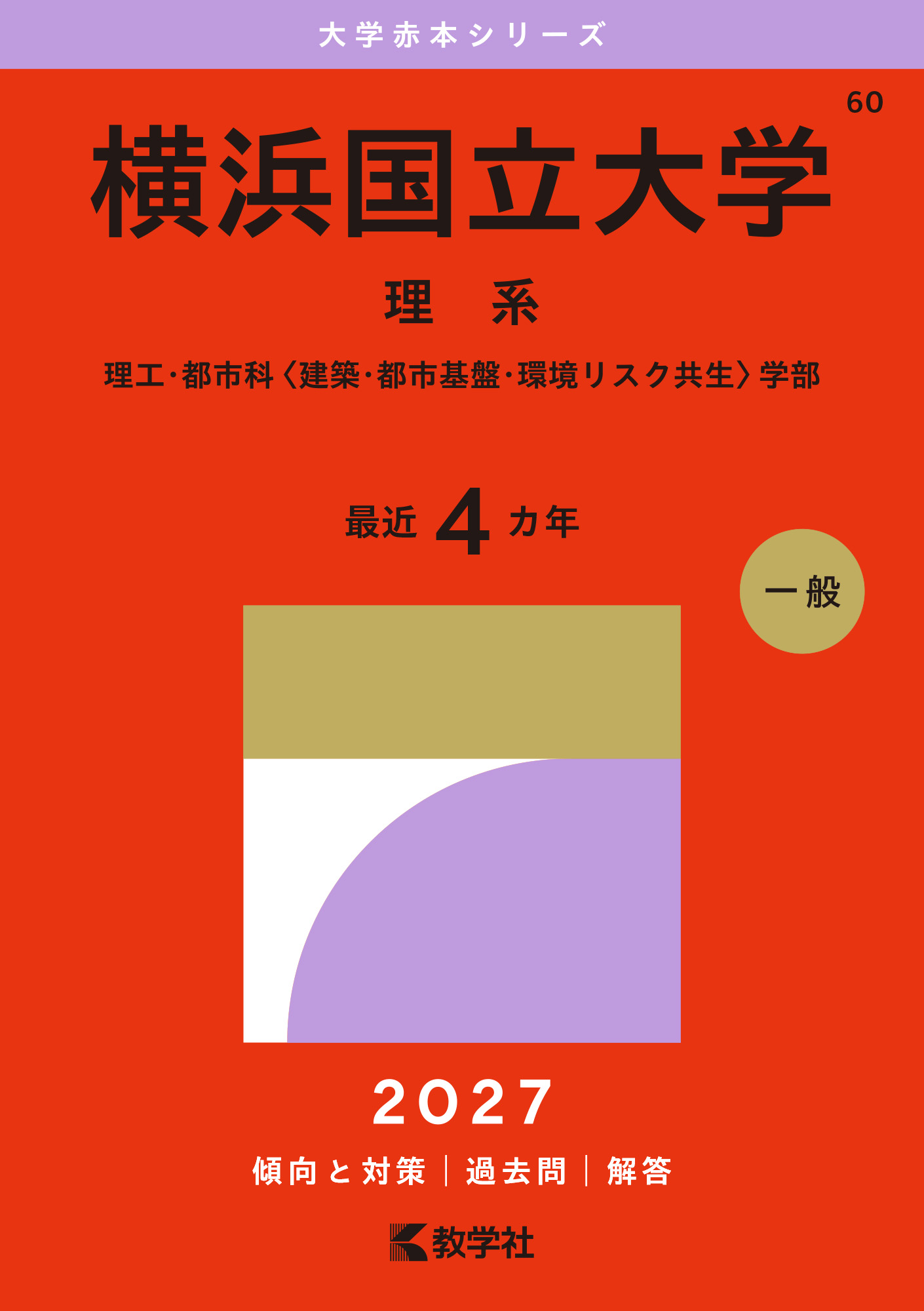 横浜国立大学（理系）