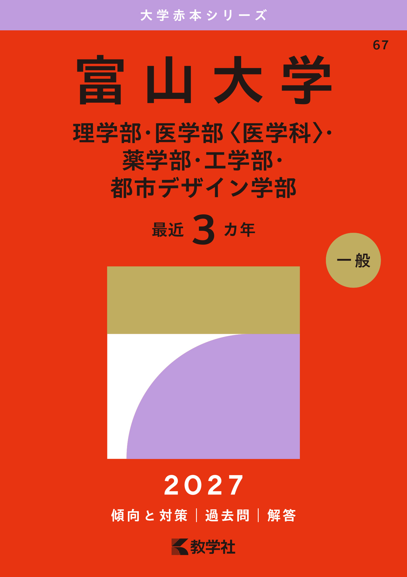 富山大学（理学部・医学部〈医学科〉・薬学部・工学部・都市デザイン学部）