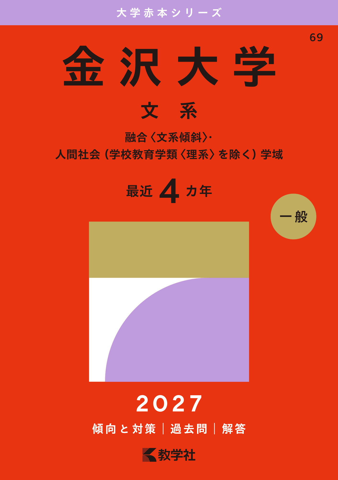 金沢大学（文系）