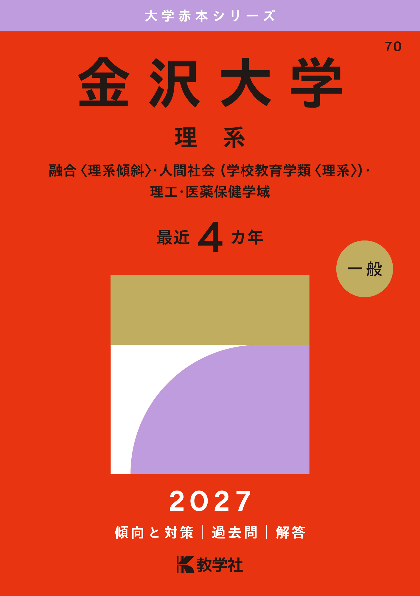 金沢大学（理系）