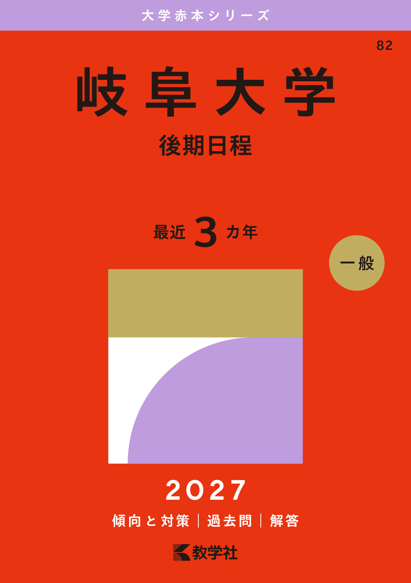 岐阜大学（後期日程）