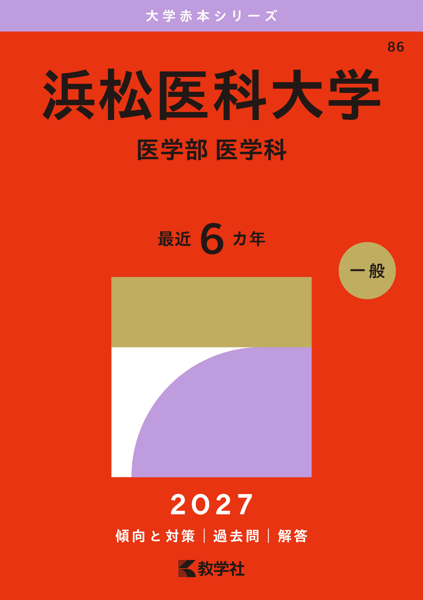 浜松医科大学（医学部〈医学科〉）