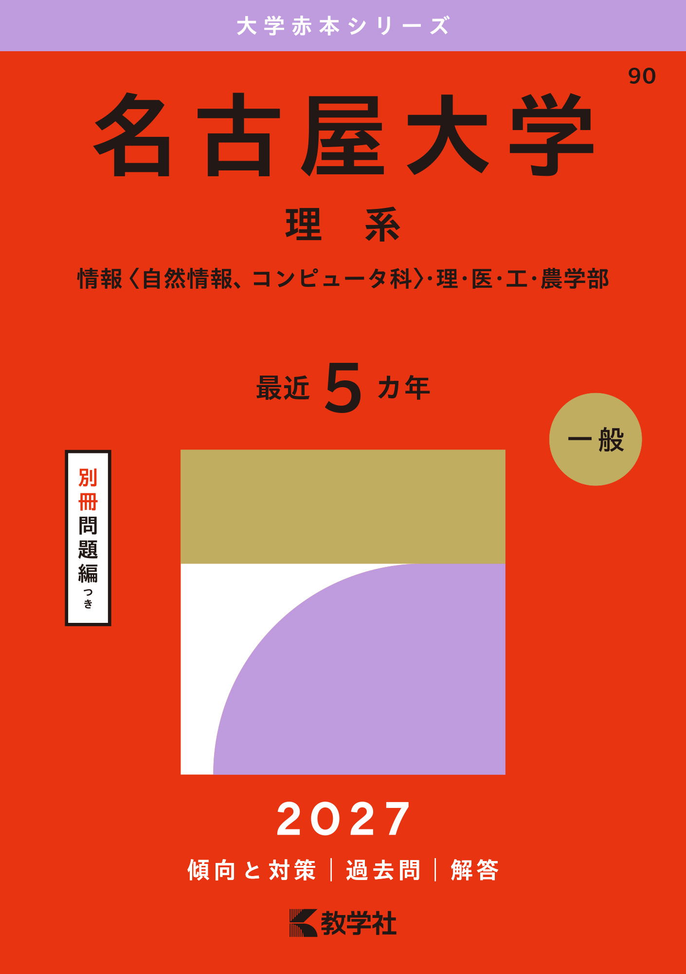 名古屋大学（理系）