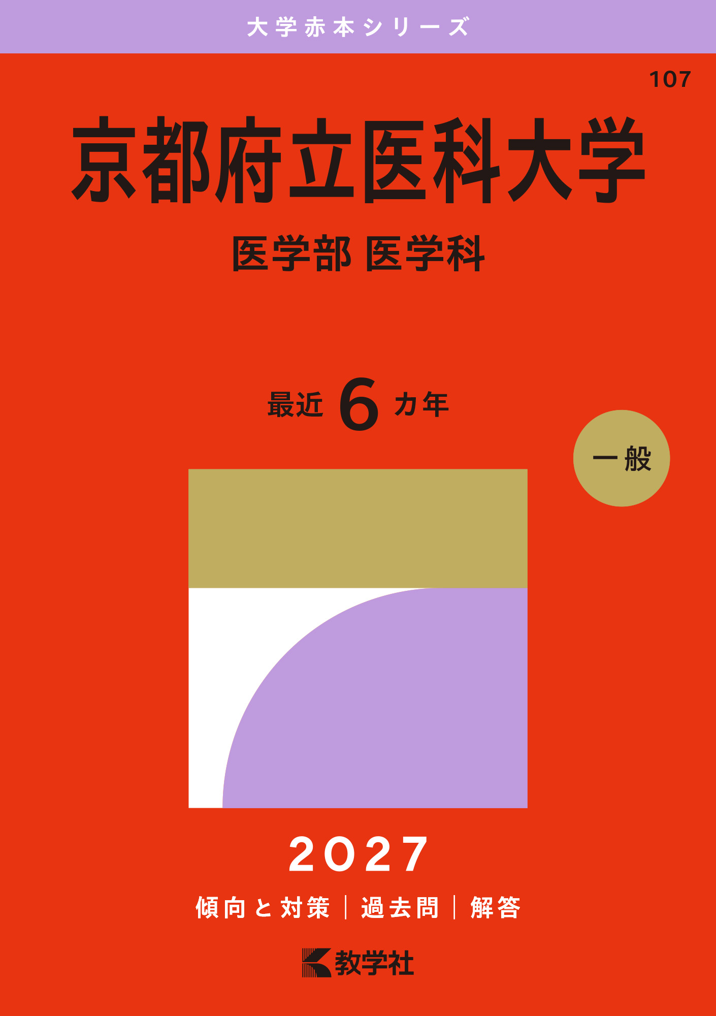 京都府立医科大学（医学部〈医学科〉）