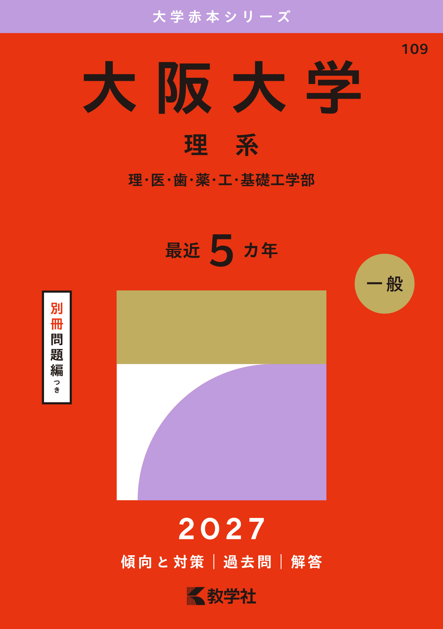 大阪大学（理系）