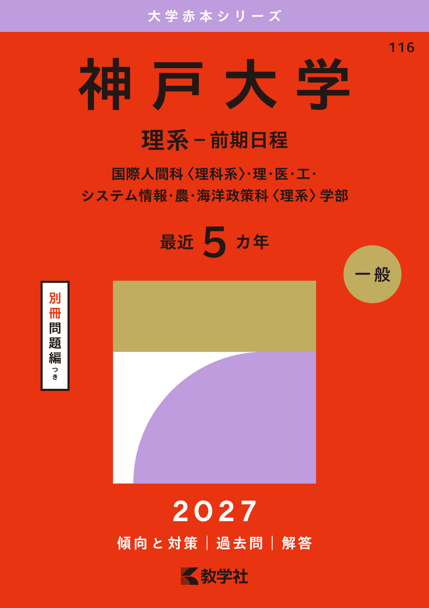 神戸大学（理系－前期日程）