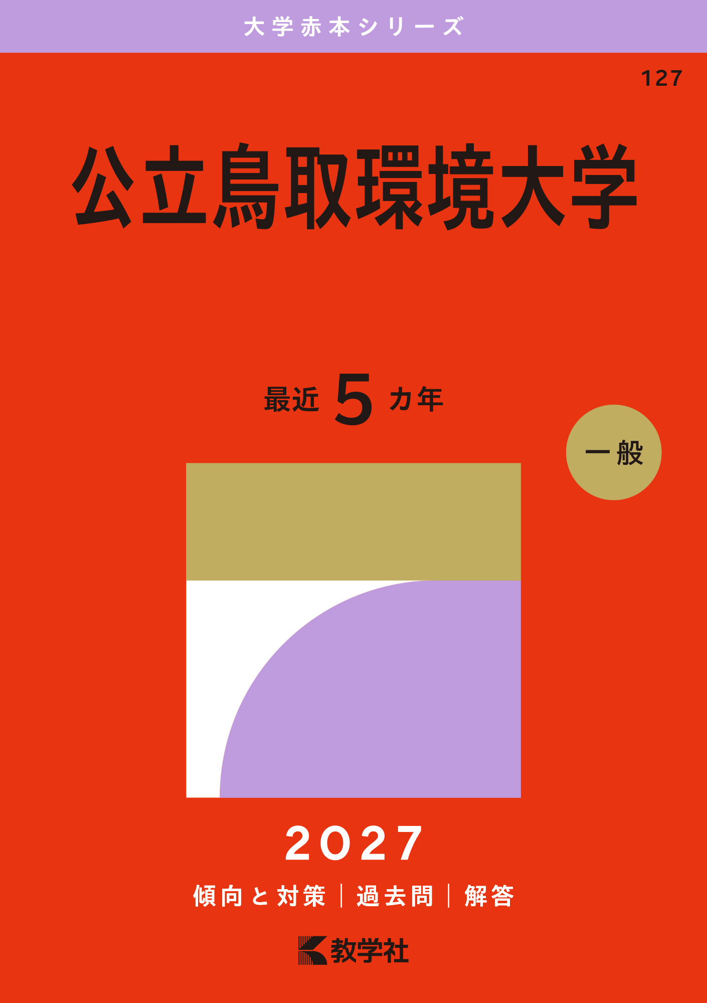 公立鳥取環境大学