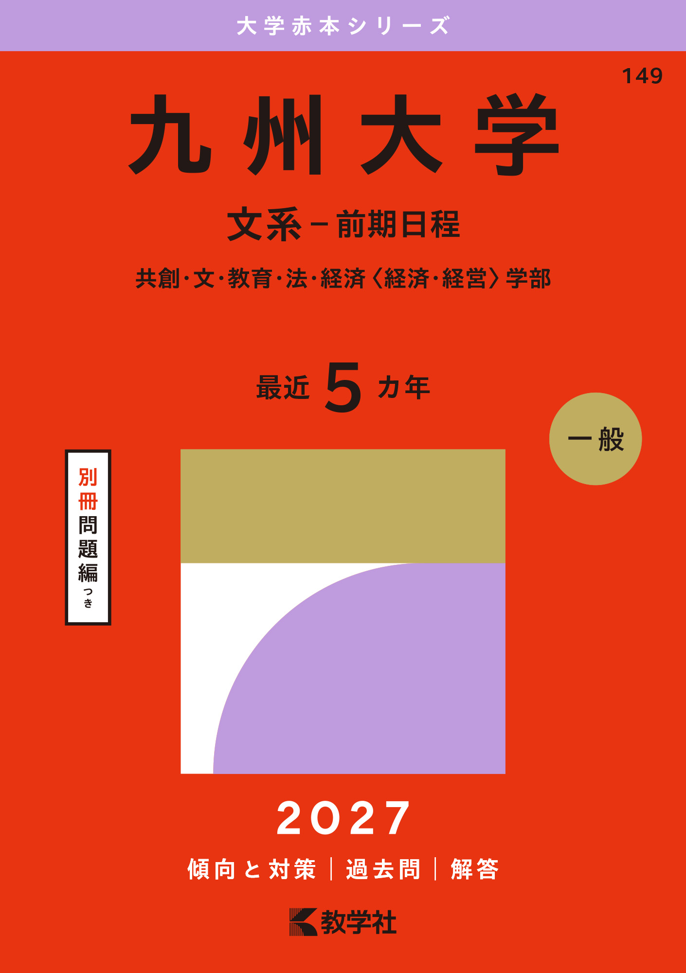 九州大学（文系－前期日程）