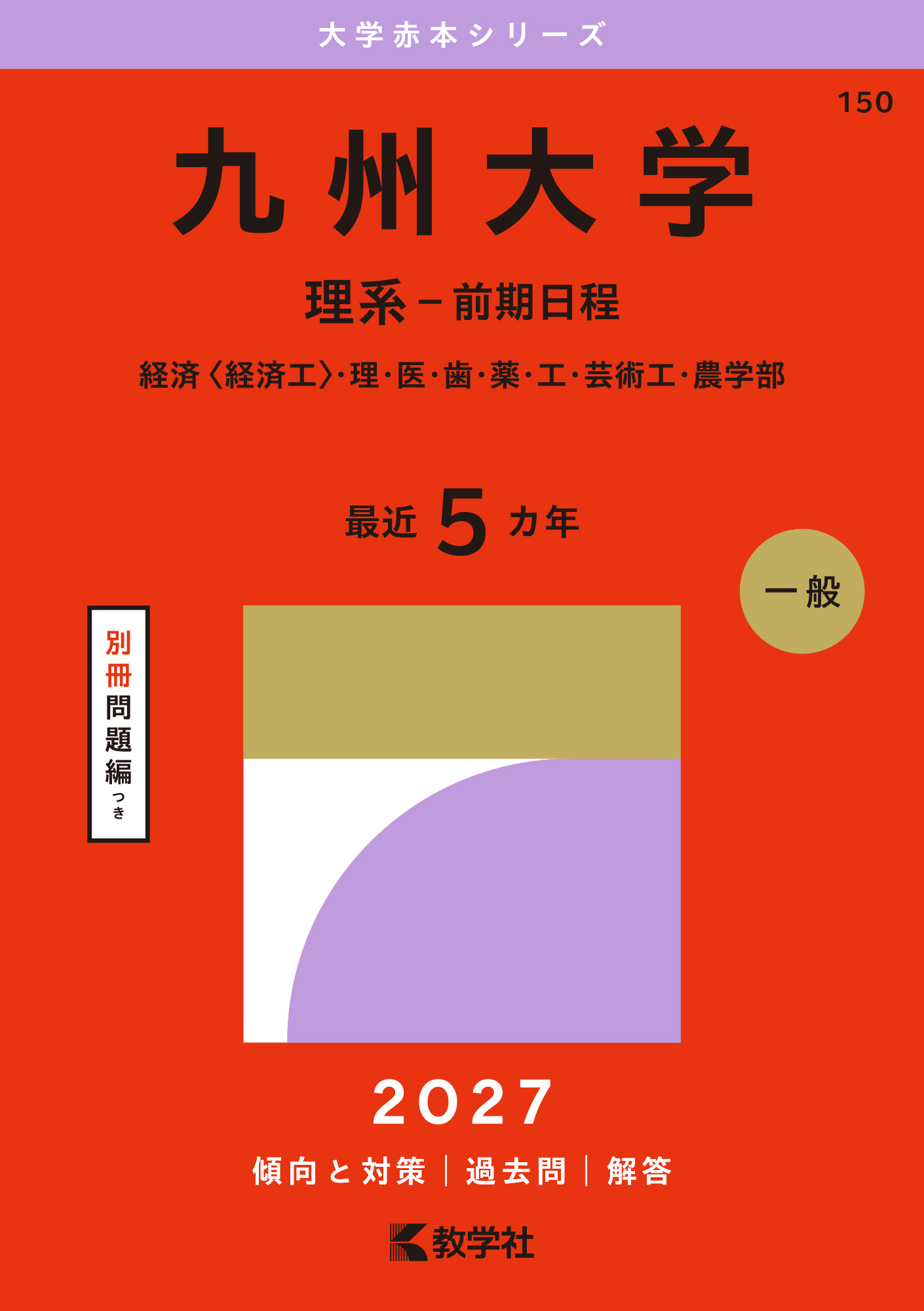 九州大学（理系－前期日程）