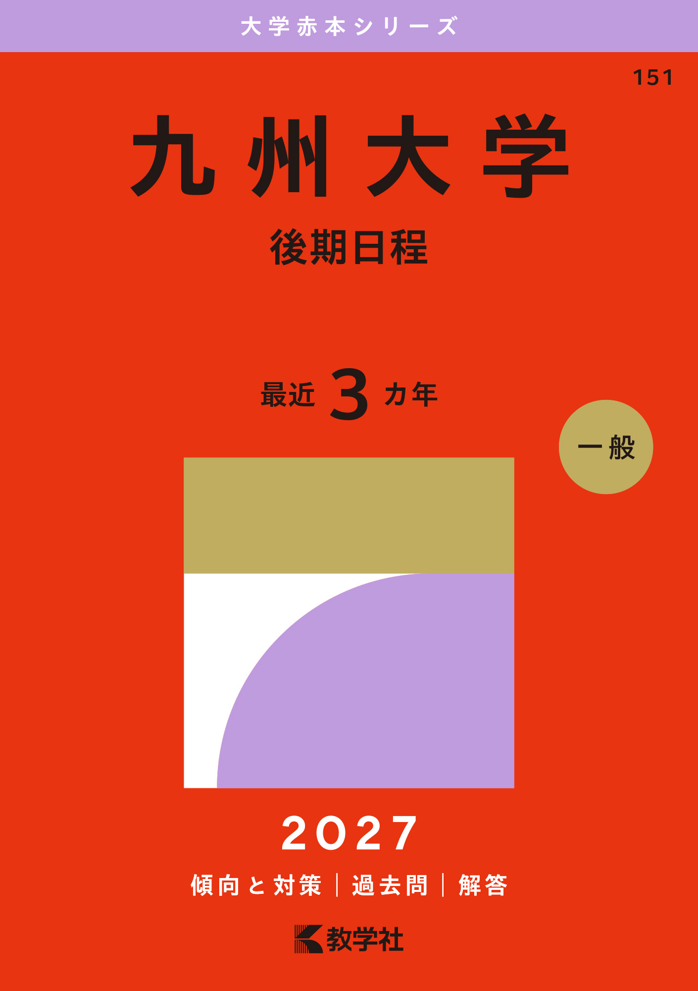 九州大学（後期日程）