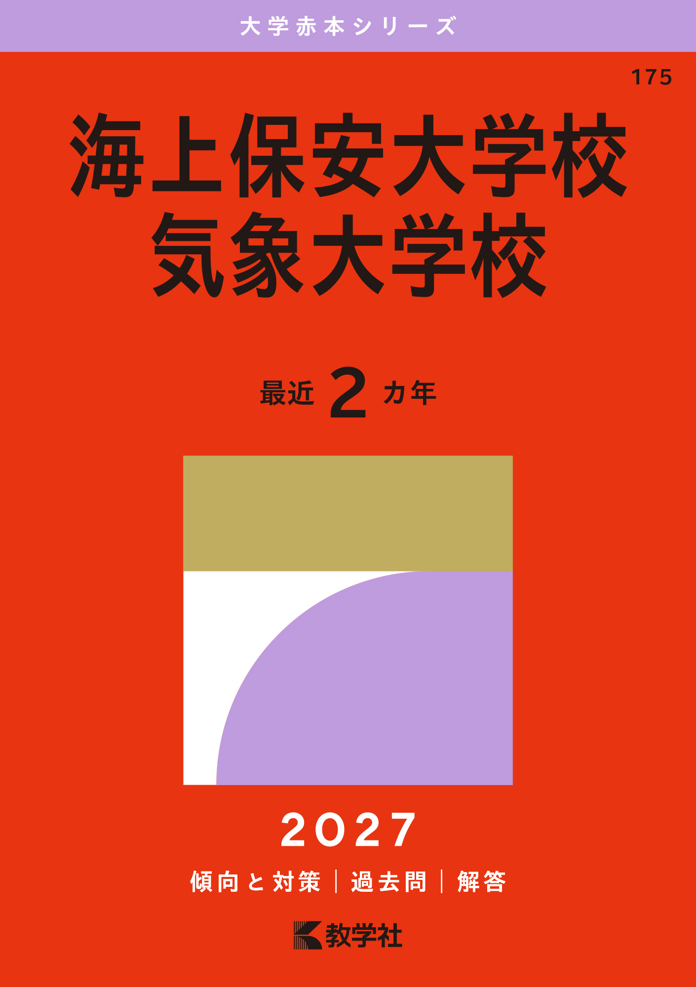 海上保安大学校／気象大学校