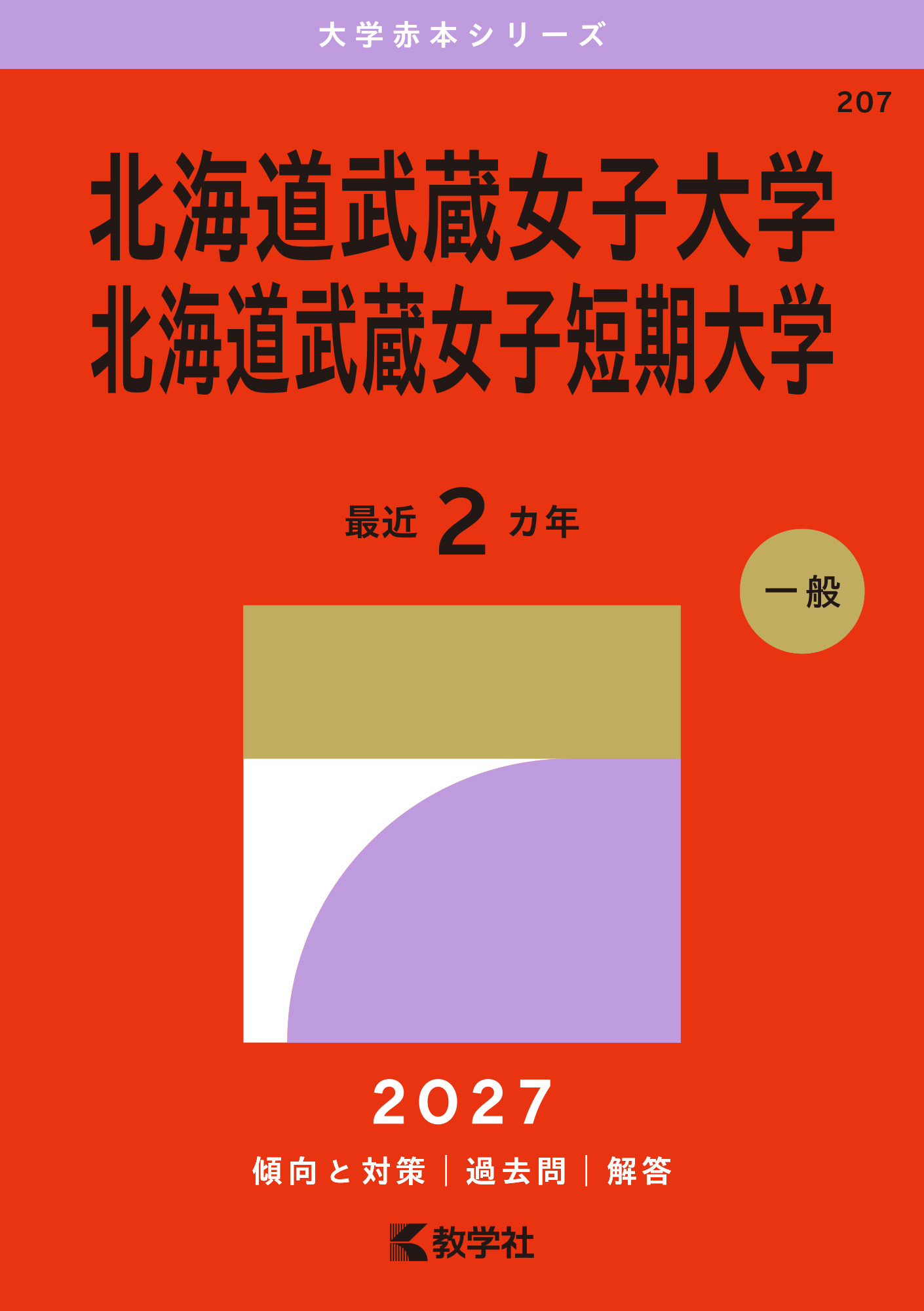 北海道武蔵女子大学・北海道武蔵女子短期大学